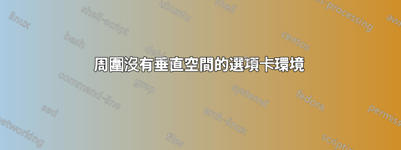 周圍沒有垂直空間的選項卡環境