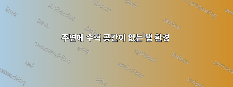 주변에 수직 공간이 없는 탭 환경