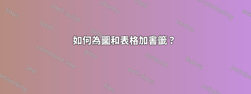 如何為圖和表格加書籤？