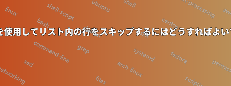 ドットを使用してリスト内の行をスキップするにはどうすればよいですか? 