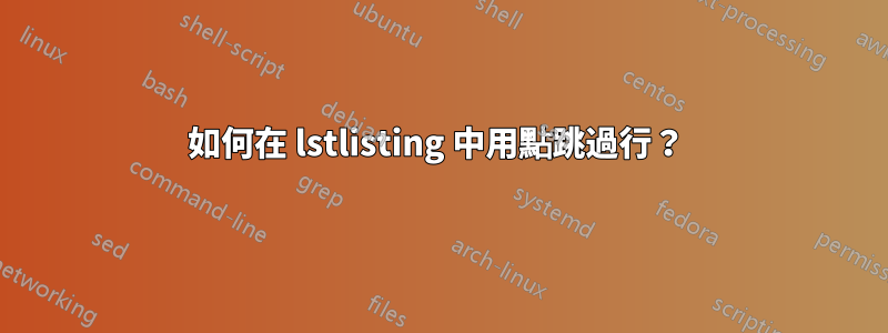 如何在 lstlisting 中用點跳過行？ 