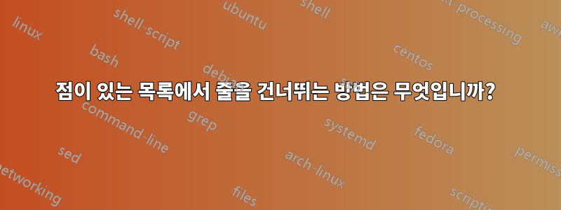 점이 있는 목록에서 줄을 건너뛰는 방법은 무엇입니까? 