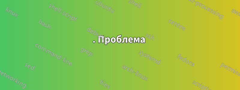 1. Проблема