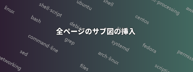 全ページのサブ図の挿入