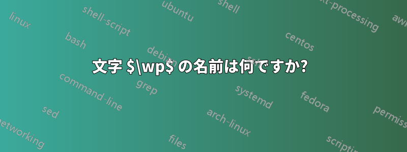 文字 $\wp$ の名前は何ですか? 