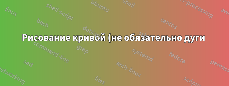 Рисование кривой (не обязательно дуги) в tikz-3dplot
