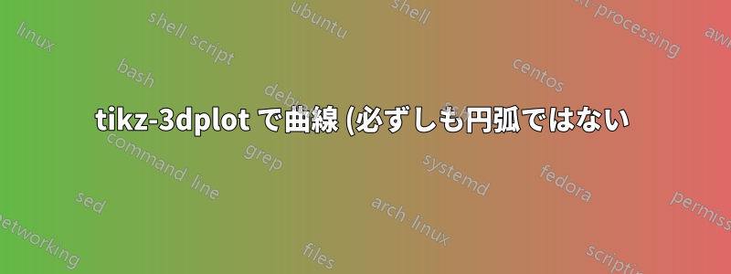 tikz-3dplot で曲線 (必ずしも円弧ではない) を描く