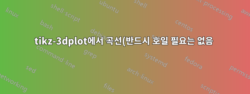 tikz-3dplot에서 곡선(반드시 호일 필요는 없음) 그리기