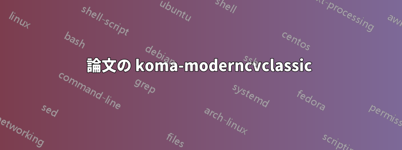 論文の koma-moderncvclassic