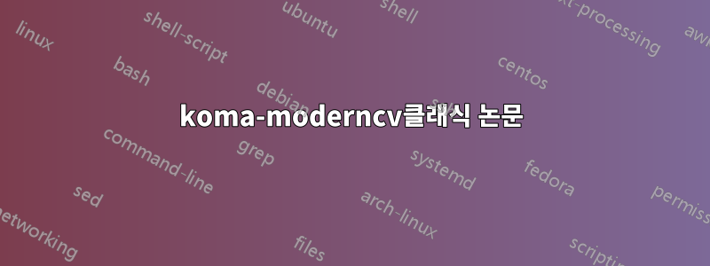 koma-moderncv클래식 논문