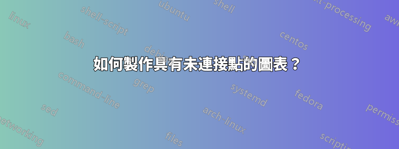 如何製作具有未連接點的圖表？