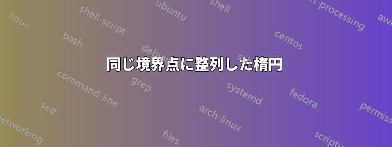 同じ境界点に整列した楕円