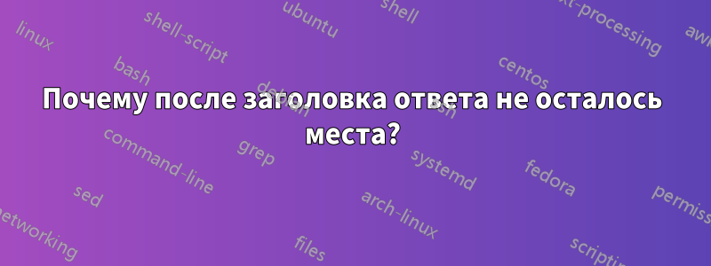 Почему после заголовка ответа не осталось места?