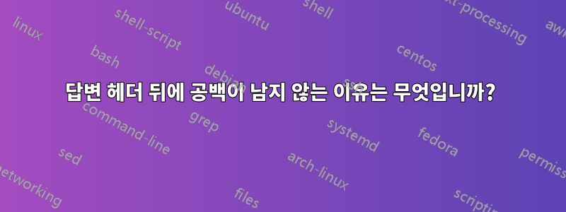 답변 헤더 뒤에 공백이 남지 않는 이유는 무엇입니까?