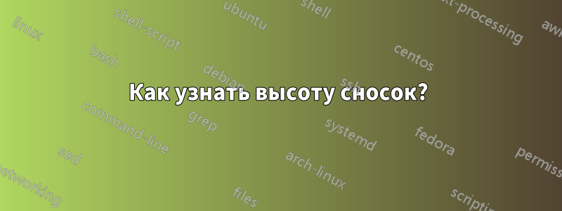 Как узнать высоту сносок?