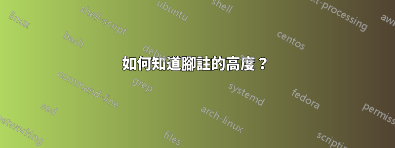 如何知道腳註的高度？