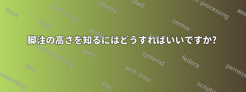 脚注の高さを知るにはどうすればいいですか?