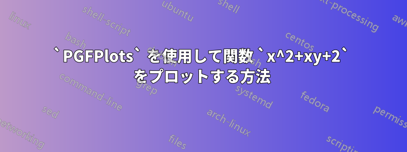 `PGFPlots` を使用して関数 `x^2+xy+2` をプロットする方法