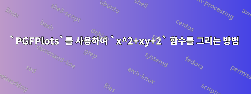 `PGFPlots`를 사용하여 `x^2+xy+2` 함수를 그리는 방법