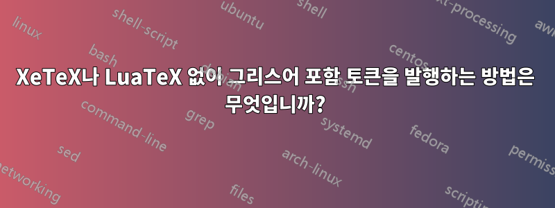 XeTeX나 LuaTeX 없이 그리스어 포함 토큰을 발행하는 방법은 무엇입니까?