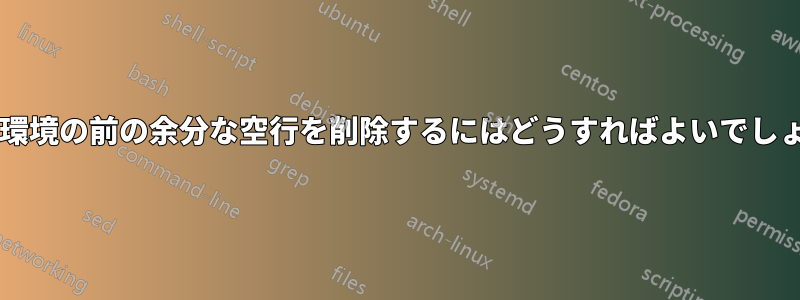 リスト環境の前の余分な空行を削除するにはどうすればよいでしょうか?