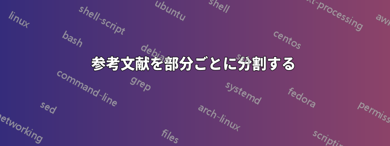 参考文献を部分ごとに分割する