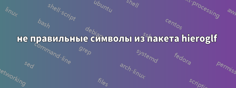 не правильные символы из пакета hieroglf