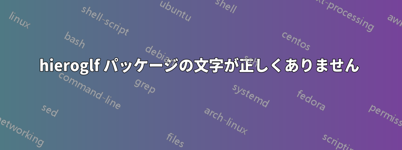 hieroglf パッケージの文字が正しくありません