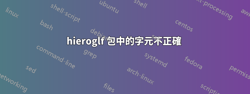 hieroglf 包中的字元不正確