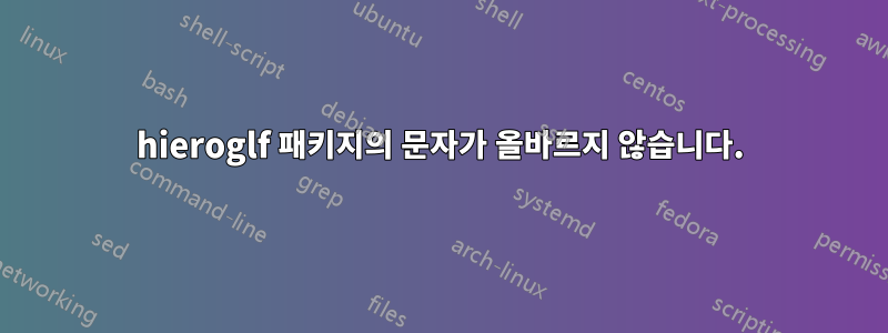 hieroglf 패키지의 문자가 올바르지 않습니다.