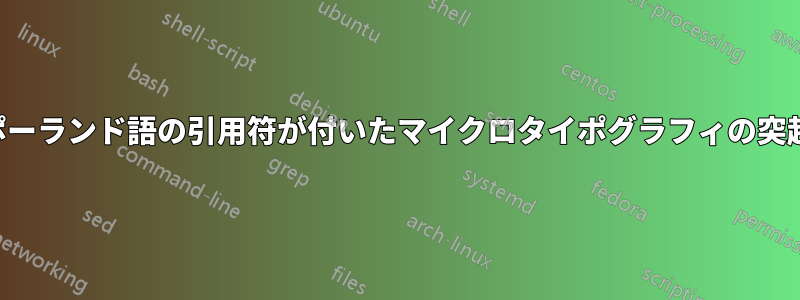 ポーランド語の引用符が付いたマイクロタイポグラフィの突起