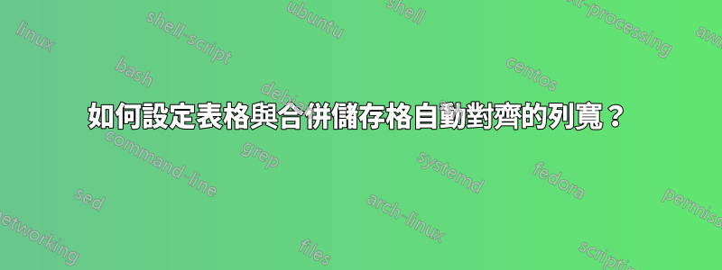 如何設定表格與合併儲存格自動對齊的列寬？