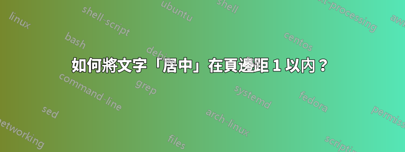 如何將文字「居中」在頁邊距 1 以內？