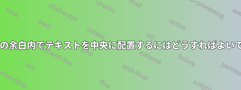 1 インチの余白内でテキストを中央に配置するにはどうすればよいですか?