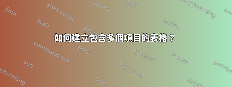 如何建立包含多個項目的表格？