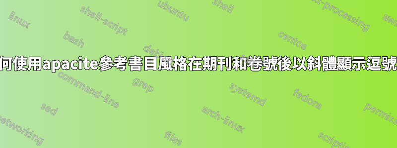 如何使用apacite參考書目風格在期刊和卷號後以斜體顯示逗號？