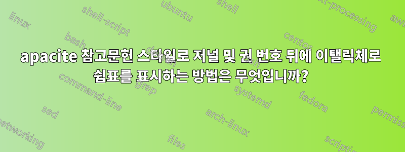 apacite 참고문헌 스타일로 저널 및 권 번호 뒤에 이탤릭체로 쉼표를 표시하는 방법은 무엇입니까?