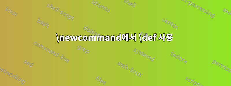 \newcommand에서 \def 사용