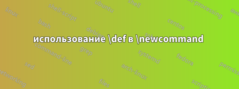 использование \def в \newcommand