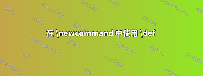 在 \newcommand 中使用 \def