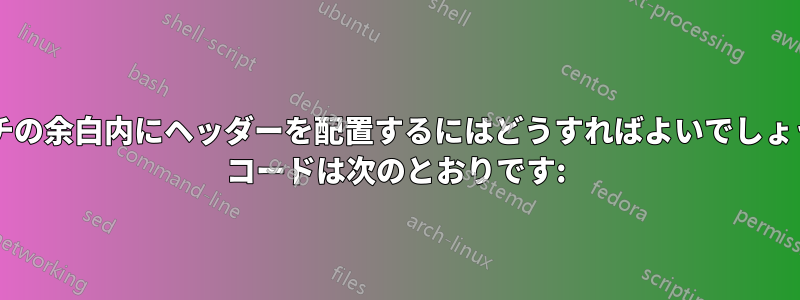 1 インチの余白内にヘッダーを配置するにはどうすればよいでしょうか? コードは次のとおりです: