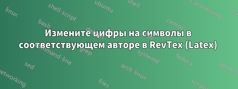 Измените цифры на символы в соответствующем авторе в RevTex (Latex)