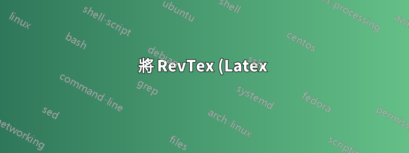 將 RevTex (Latex) 中對應 autor 中的數字變更為符號