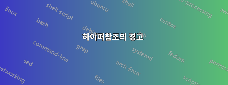 하이퍼참조의 경고