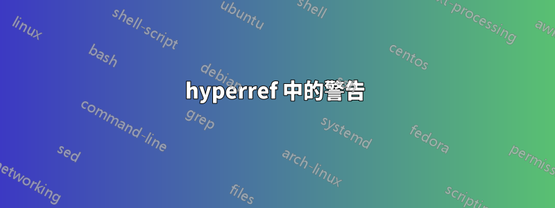 hyperref 中的警告