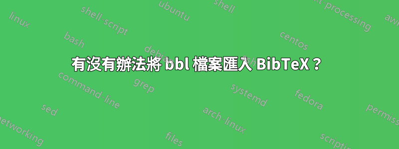 有沒有辦法將 bbl 檔案匯入 BibTeX？