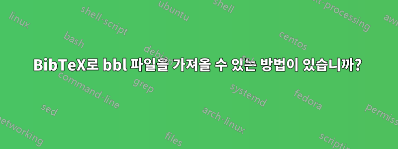 BibTeX로 bbl 파일을 가져올 수 있는 방법이 있습니까?