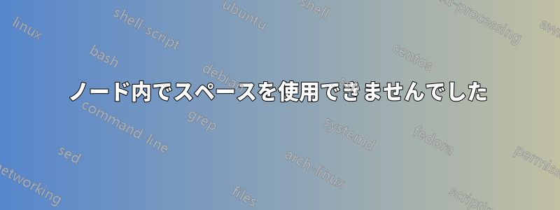 ノード内でスペースを使用できませんでした