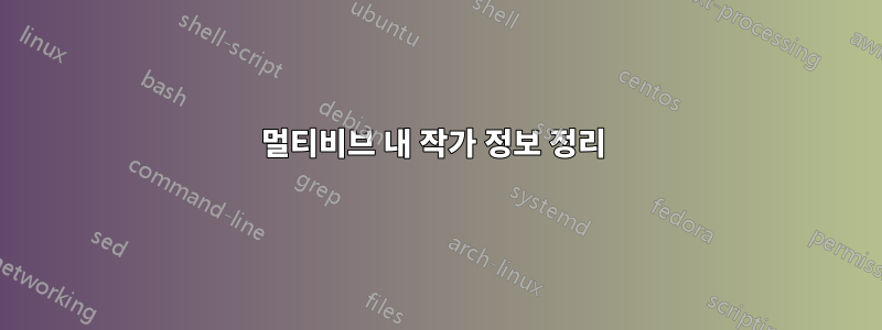 멀티비브 내 작가 정보 정리 