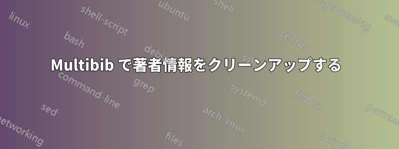 Multibib で著者情報をクリーンアップする 